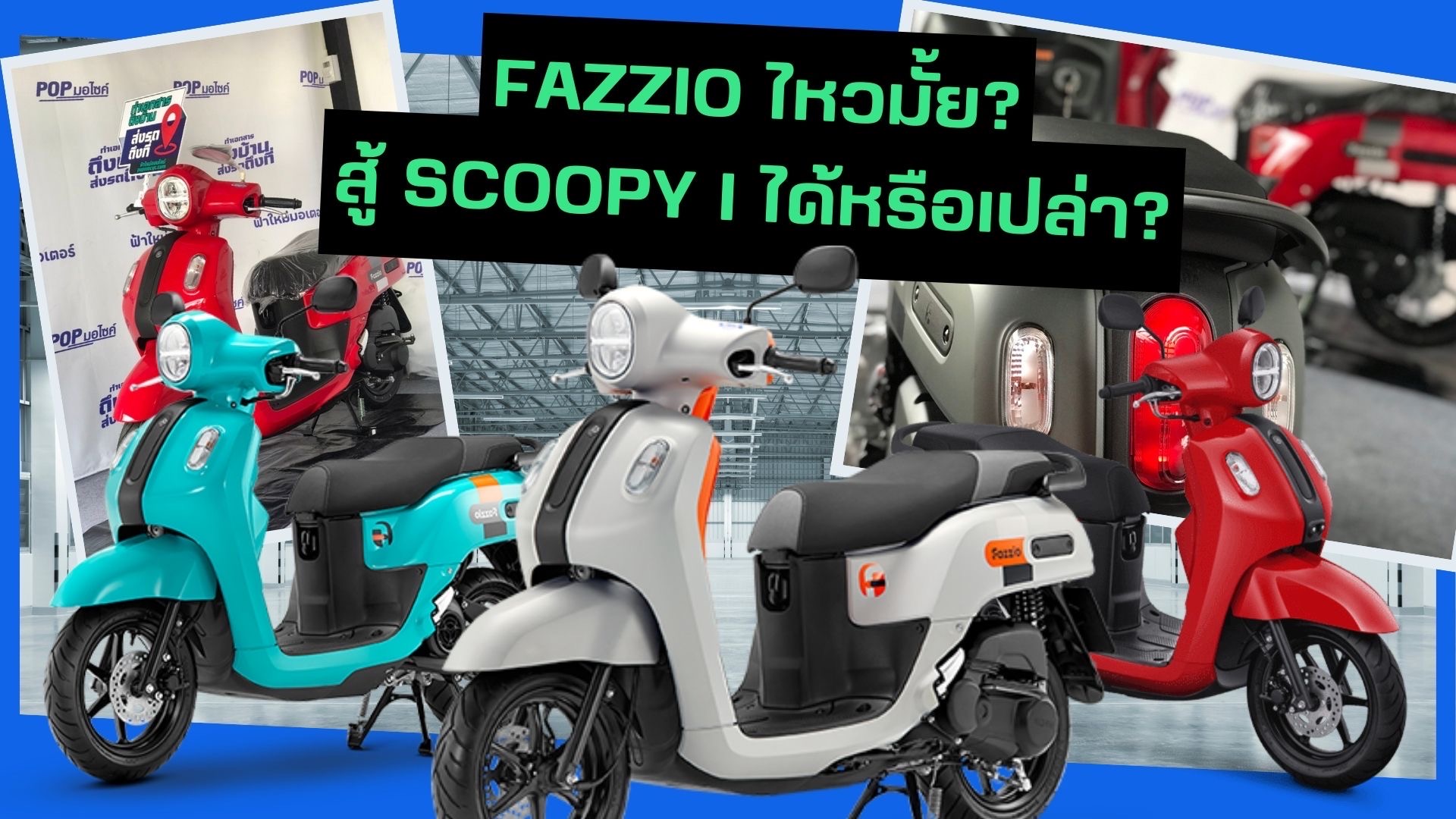 Yamaha Fazzio ไหวไหม? ชน Scoopy ได้หรือเปล่า? แฉทุกรายละเอียด